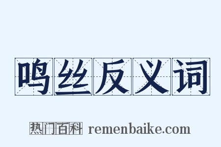 鸣丝反义词是什么意思的图片